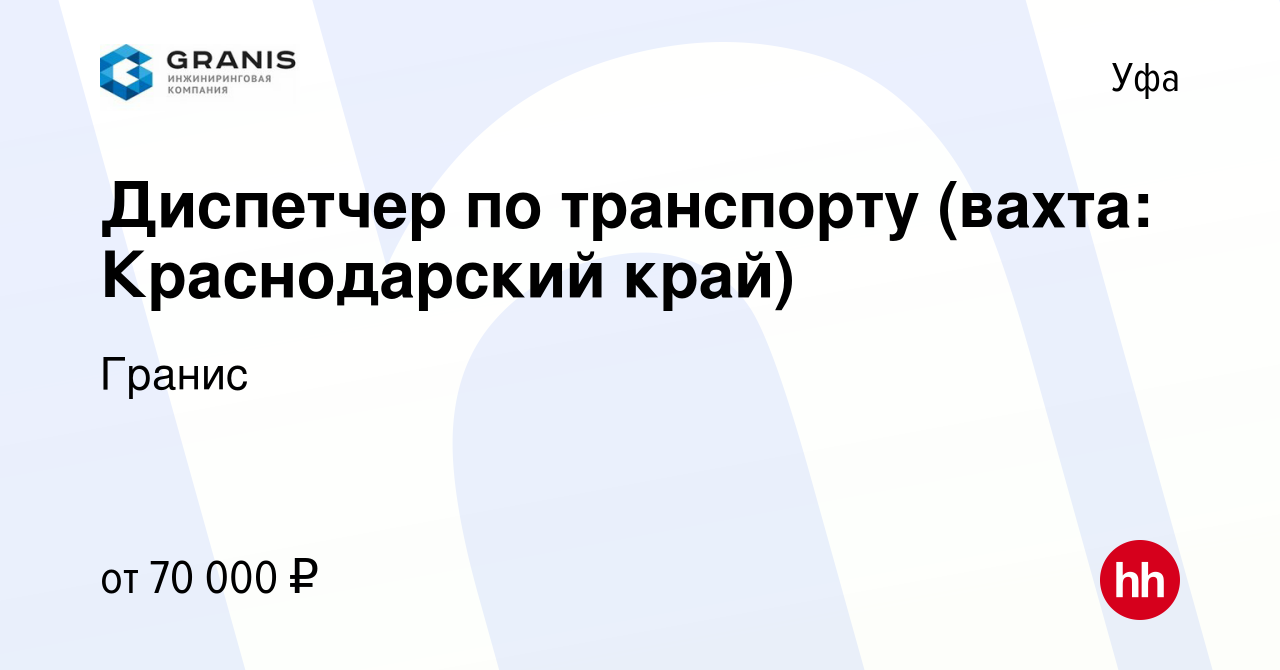 Вакансия Диспетчер по транспорту (вахта: Краснодарский край) в Уфе, работа  в компании Гранис (вакансия в архиве c 10 октября 2023)