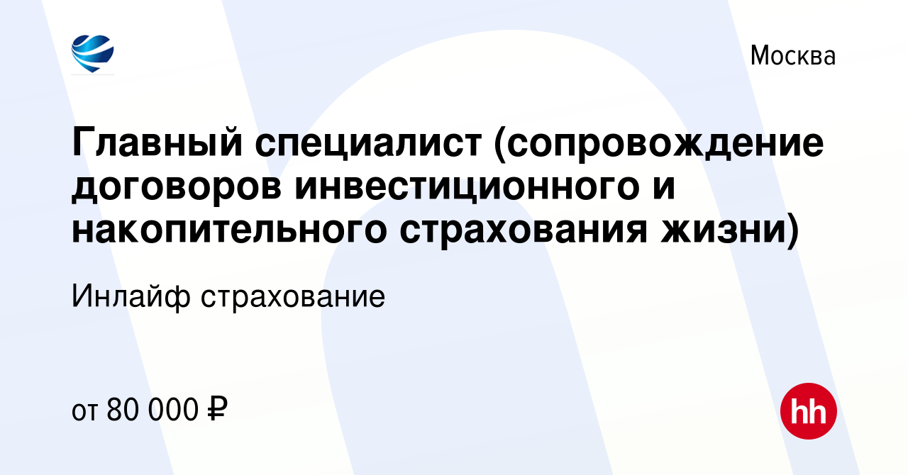 Вакансия Главный специалист (сопровождение договоров инвестиционного и  накопительного страхования жизни) в Москве, работа в компании Инлайф  страхование (вакансия в архиве c 24 октября 2023)