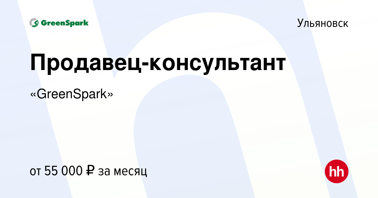 Вакансия Продавец-консультант в Ульяновске, работа в компании «GreenSpark»  (вакансия в архиве c 15 марта 2024)