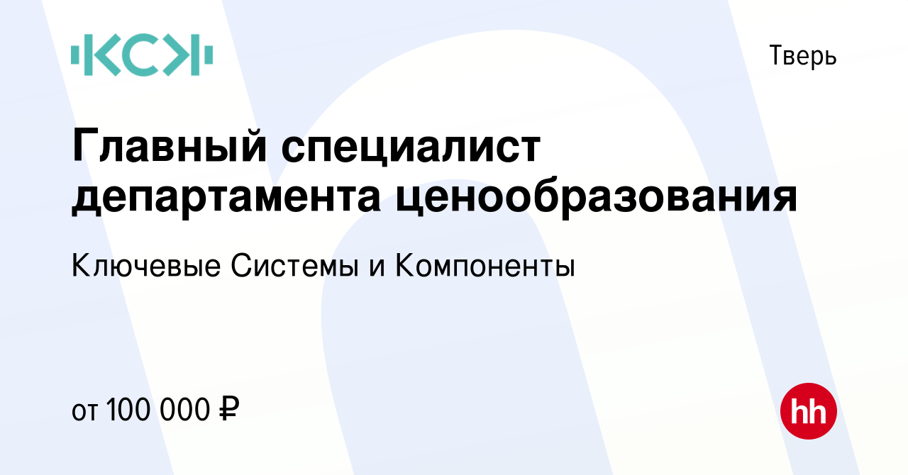 Вакансия Главный специалист департамента ценообразования в Твери, работа в  компании Ключевые Системы и Компоненты (вакансия в архиве c 13 декабря 2023)