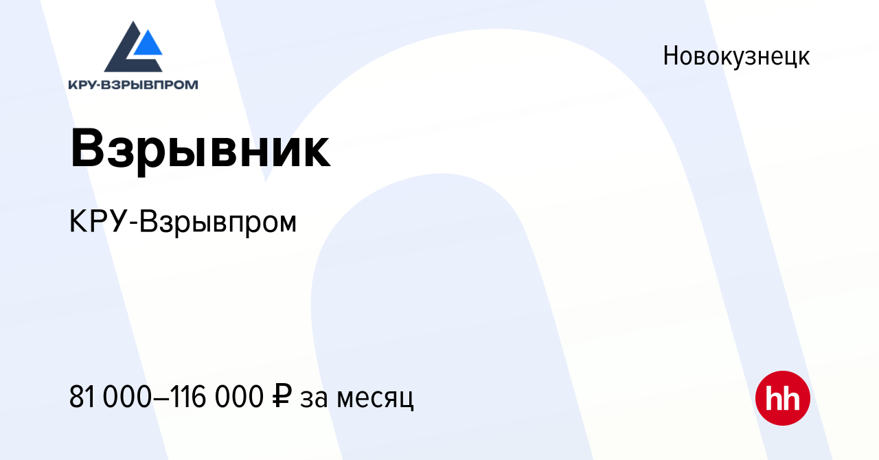 Вакансия Взрывник в Новокузнецке, работа в компании КРУ-Взрывпром (вакансия  в архиве c 26 мая 2024)