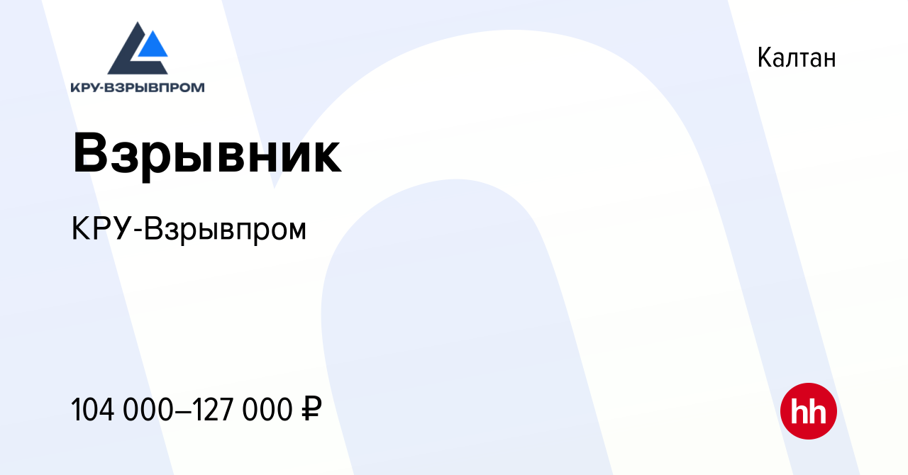 Вакансия Взрывник в Калтане, работа в компании КРУ-Взрывпром