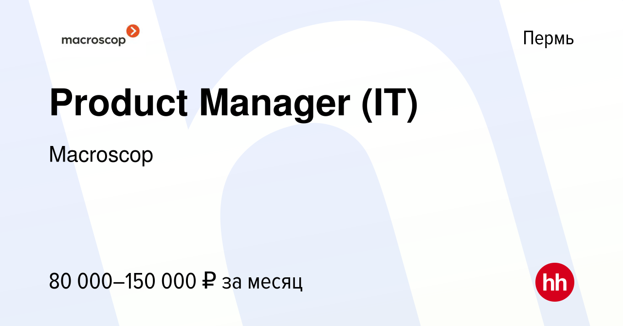 Вакансия Product Manager (IT) в Перми, работа в компании Macroscop  (вакансия в архиве c 14 декабря 2023)