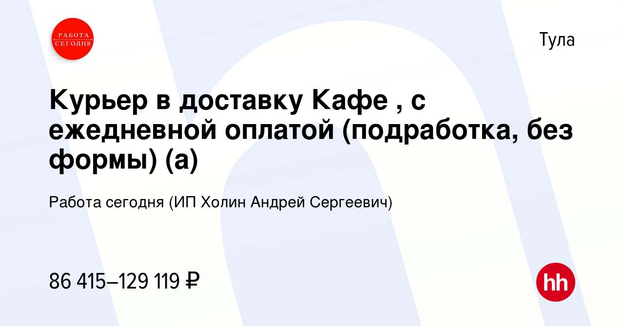 Вакансия Курьер в доставку Кафе , с ежедневной оплатой (подработка, без  формы) (а) в Туле, работа в компании Работа сегодня (ИП Холин Андрей  Сергеевич) (вакансия в архиве c 10 октября 2023)