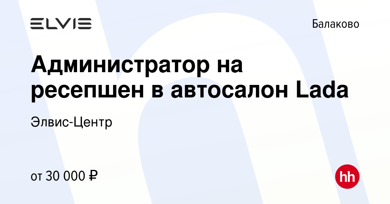 Вакансия Администратор на ресепшен в автосалон Lada в Балаково, работа в  компании Элвис-Центр (вакансия в архиве c 11 октября 2023)