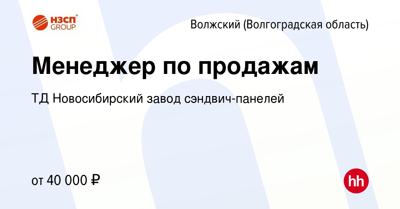 Вакансия Менеджер по продажам в Волжском (Волгоградская область), работа в  компании ТД Новосибирский завод сэндвич-панелей