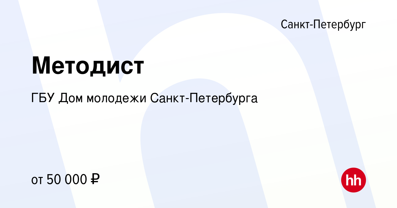 Вакансия Методист в Санкт-Петербурге, работа в компании ГБУ Дом молодежи  Санкт-Петербурга (вакансия в архиве c 22 сентября 2023)