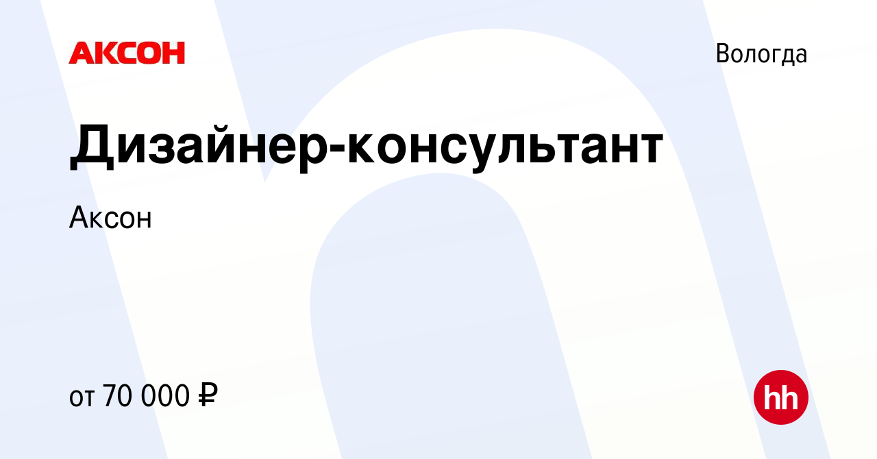 Вакансия Дизайнер-консультант в Вологде, работа в компании Аксон (вакансия  в архиве c 20 декабря 2023)