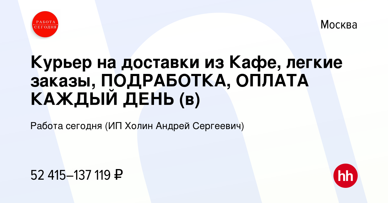 Вакансия Курьер на доставки из Кафе, легкие заказы, ПОДРАБОТКА, ОПЛАТА  КАЖДЫЙ ДЕНЬ (в) в Москве, работа в компании Работа сегодня (ИП Холин Андрей  Сергеевич) (вакансия в архиве c 10 октября 2023)