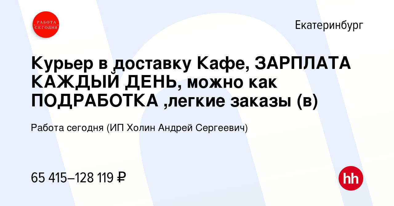 Вакансия Курьер в доставку Кафе, ЗАРПЛАТА КАЖДЫЙ ДЕНЬ, можно как ПОДРАБОТКА  ,легкие заказы (в) в Екатеринбурге, работа в компании Работа сегодня (ИП  Холин Андрей Сергеевич) (вакансия в архиве c 10 октября 2023)