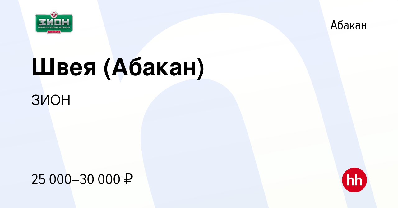 Вакансия Швея (Абакан) в Абакане, работа в компании ЗИОН (вакансия в архиве  c 10 октября 2023)