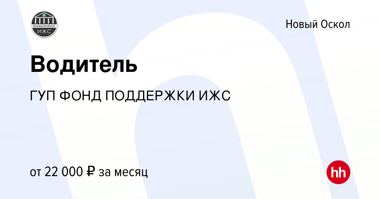 Вакансия Водитель в Новом Осколе, работа в компании ГУП ФОНД ПОДДЕРЖКИ ИЖС  (вакансия в архиве c 10 октября 2023)