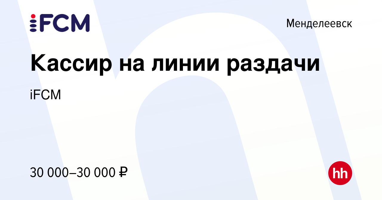 Вакансия Кассир на линии раздачи в Менделеевске, работа в компании iFCM  Group (вакансия в архиве c 31 октября 2023)