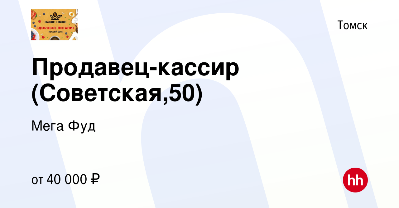 Вакансия Продавец-кассир (Советская,50) в Томске, работа в компании Мега Фуд