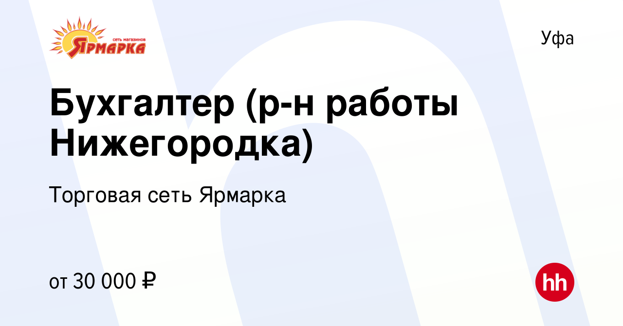 Вакансия Бухгалтер (р-н работы Нижегородка) в Уфе, работа в компании  Торговая сеть Ярмарка (вакансия в архиве c 28 ноября 2023)