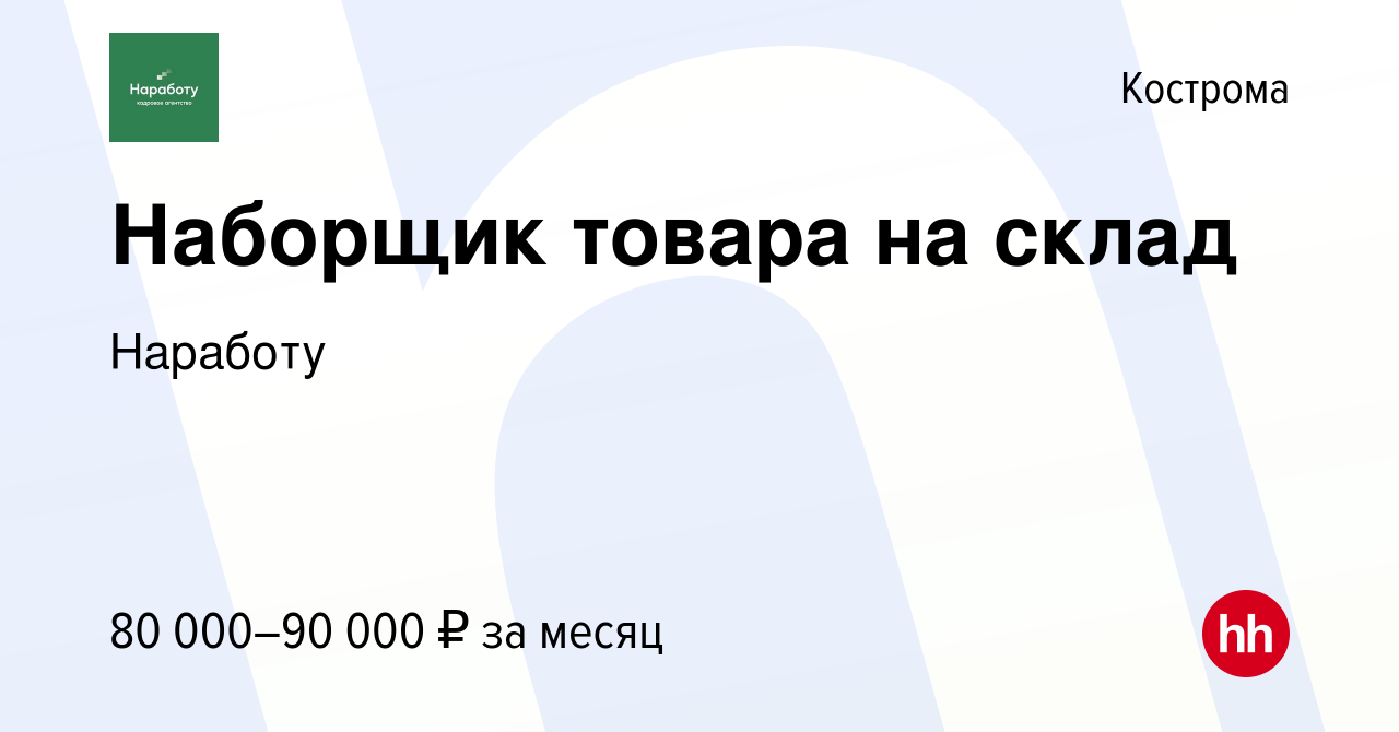 Вакансия Наборщик товара на склад в Костроме, работа в компании Наработу  (вакансия в архиве c 10 октября 2023)