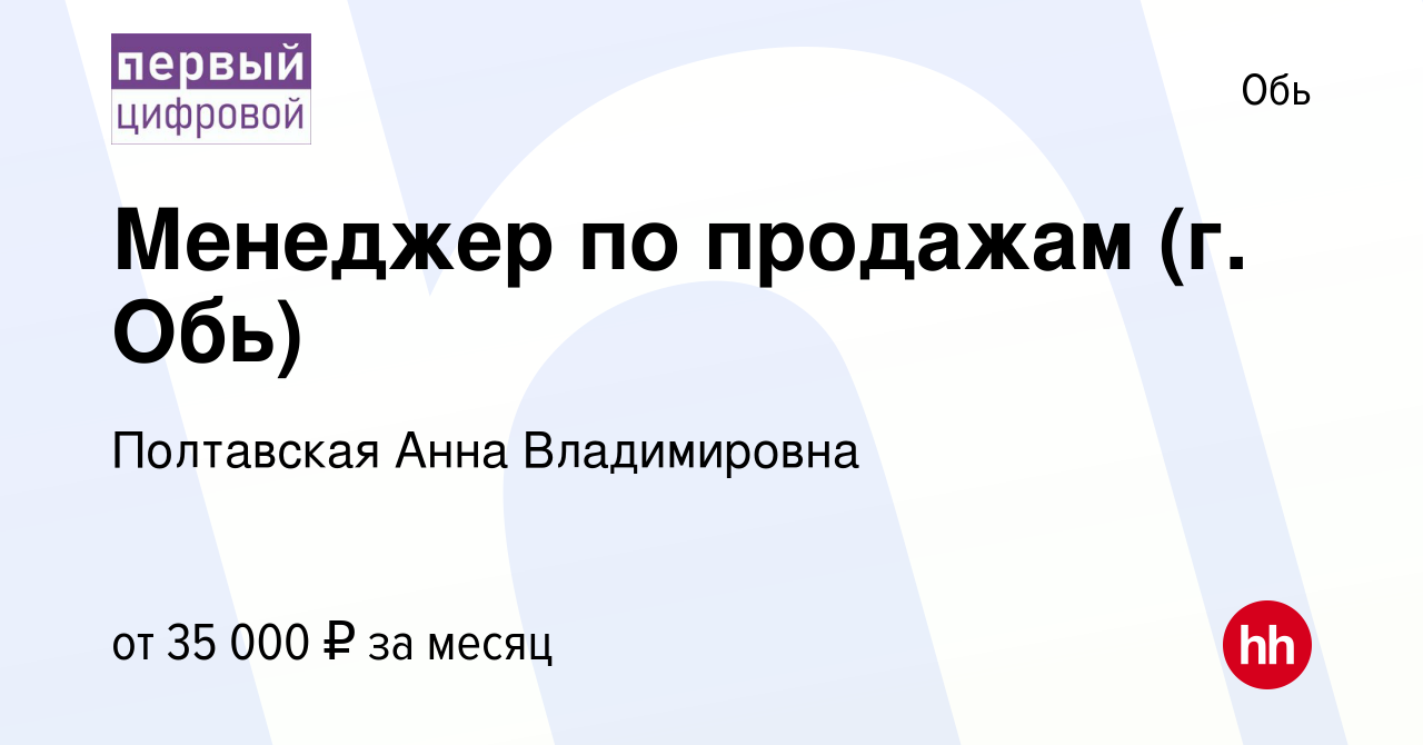 Вакансия Менеджер по продажам (г. Обь) в Оби, работа в компании Полтавская  Анна Владимировна (вакансия в архиве c 10 октября 2023)