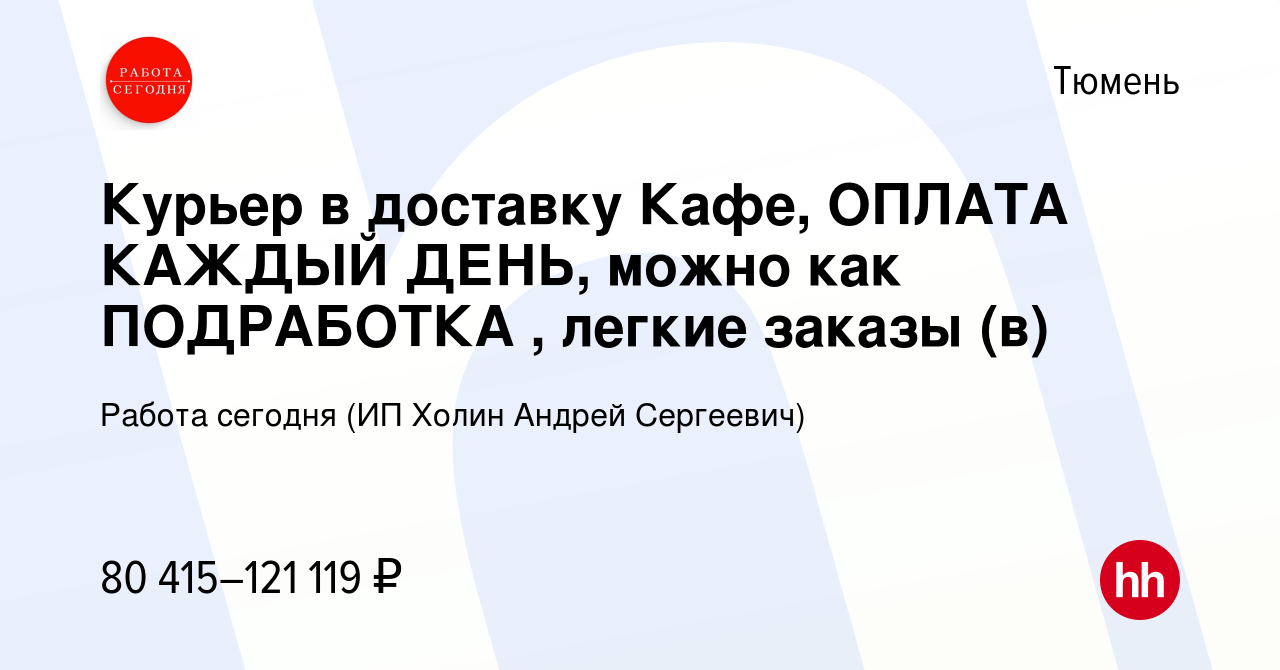 Вакансия Курьер в доставку Кафе, ОПЛАТА КАЖДЫЙ ДЕНЬ, можно как ПОДРАБОТКА ,  легкие заказы (в) в Тюмени, работа в компании Работа сегодня (ИП Холин  Андрей Сергеевич) (вакансия в архиве c 10 октября 2023)