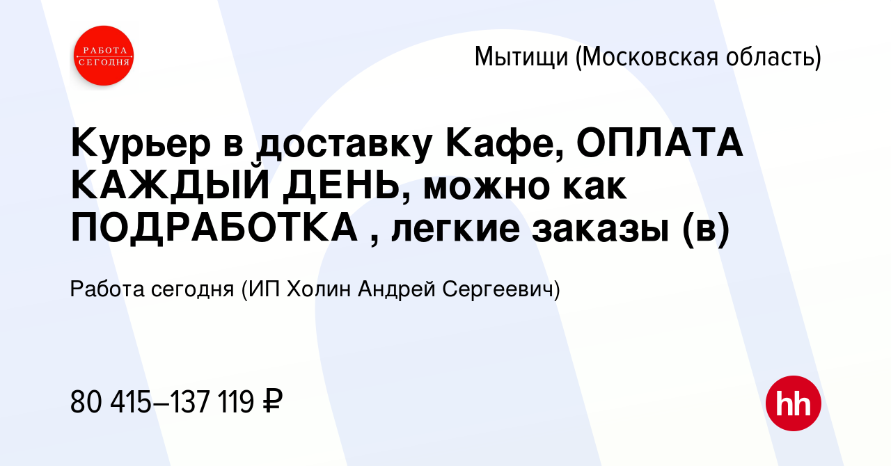 Вакансия Курьер в доставку Кафе, ОПЛАТА КАЖДЫЙ ДЕНЬ, можно как ПОДРАБОТКА ,  легкие заказы (в) в Мытищах, работа в компании Работа сегодня (ИП Холин  Андрей Сергеевич) (вакансия в архиве c 10 октября 2023)