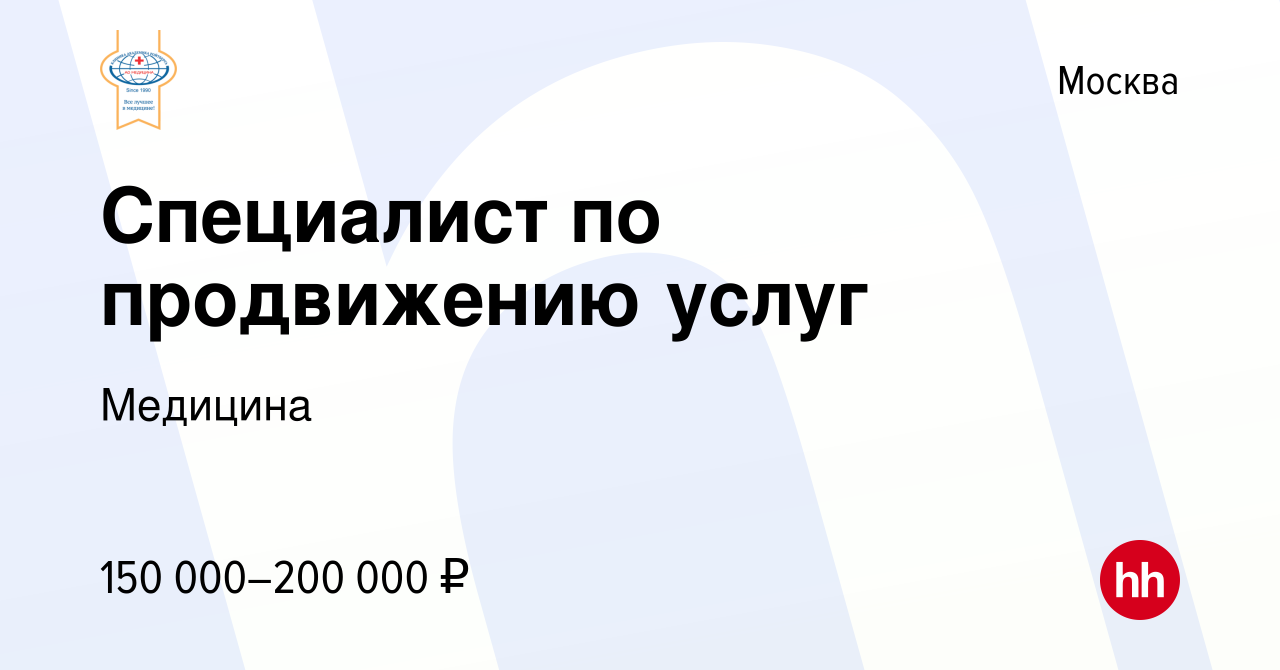 Вакансия Специалист по продвижению услуг в Москве, работа в компании  Медицина