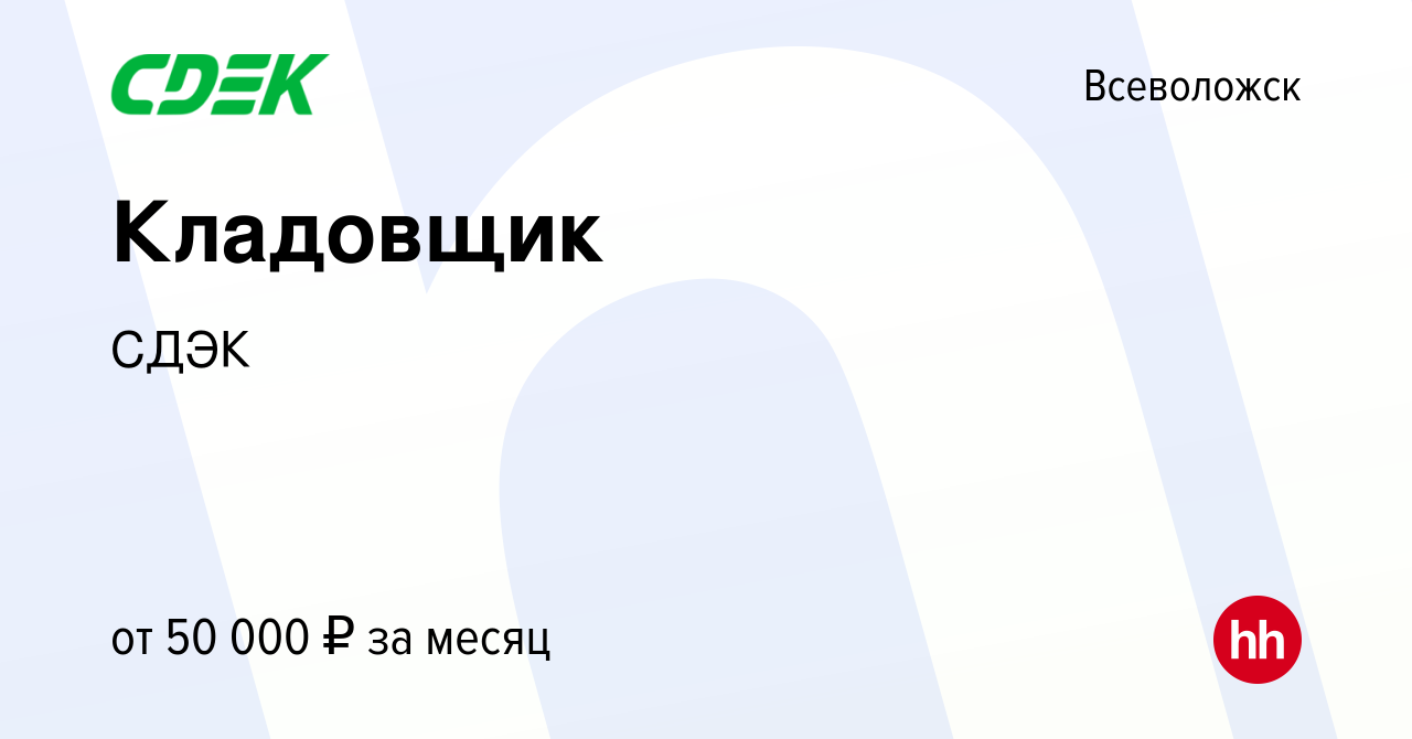 Вакансия Кладовщик во Всеволожске, работа в компании СДЭК (вакансия в  архиве c 9 октября 2023)