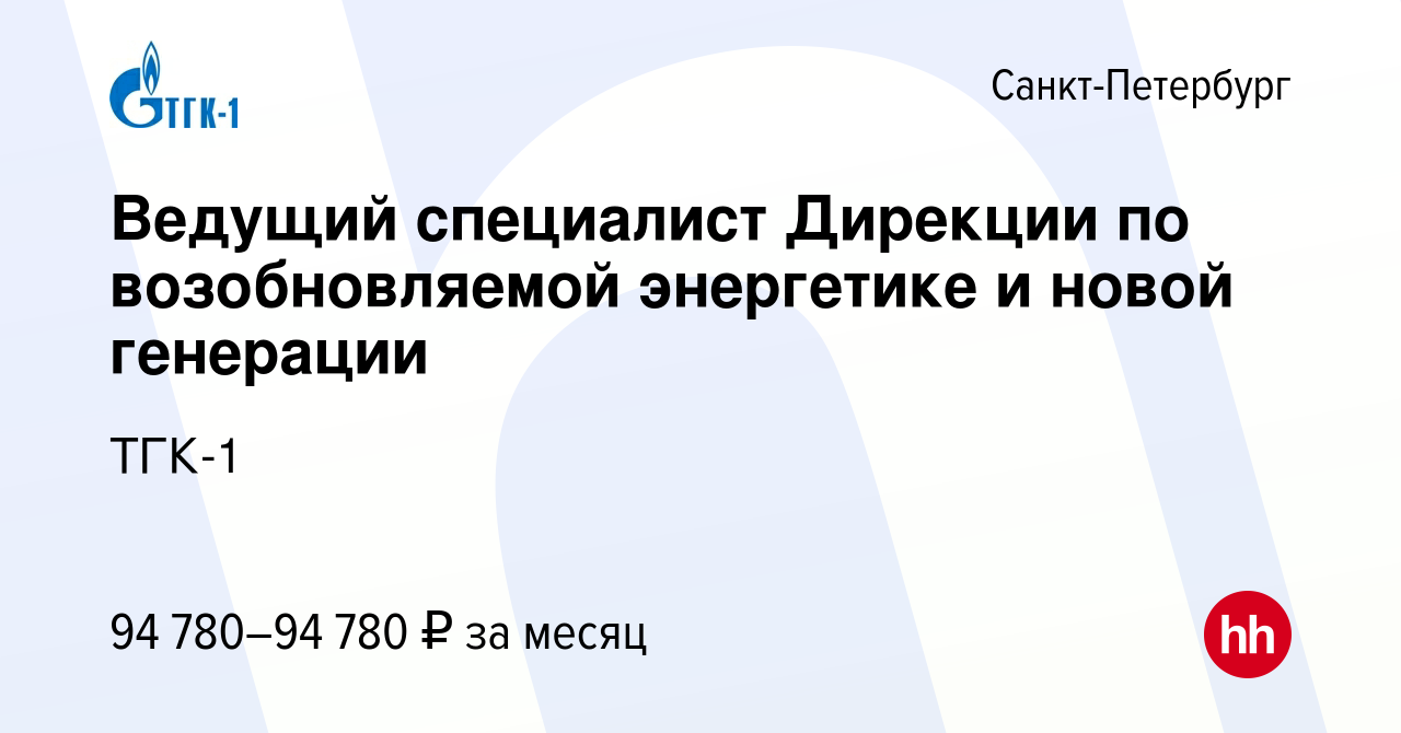 Вакансия Ведущий специалист Дирекции по возобновляемой энергетике и новой  генерации в Санкт-Петербурге, работа в компании ТГК-1