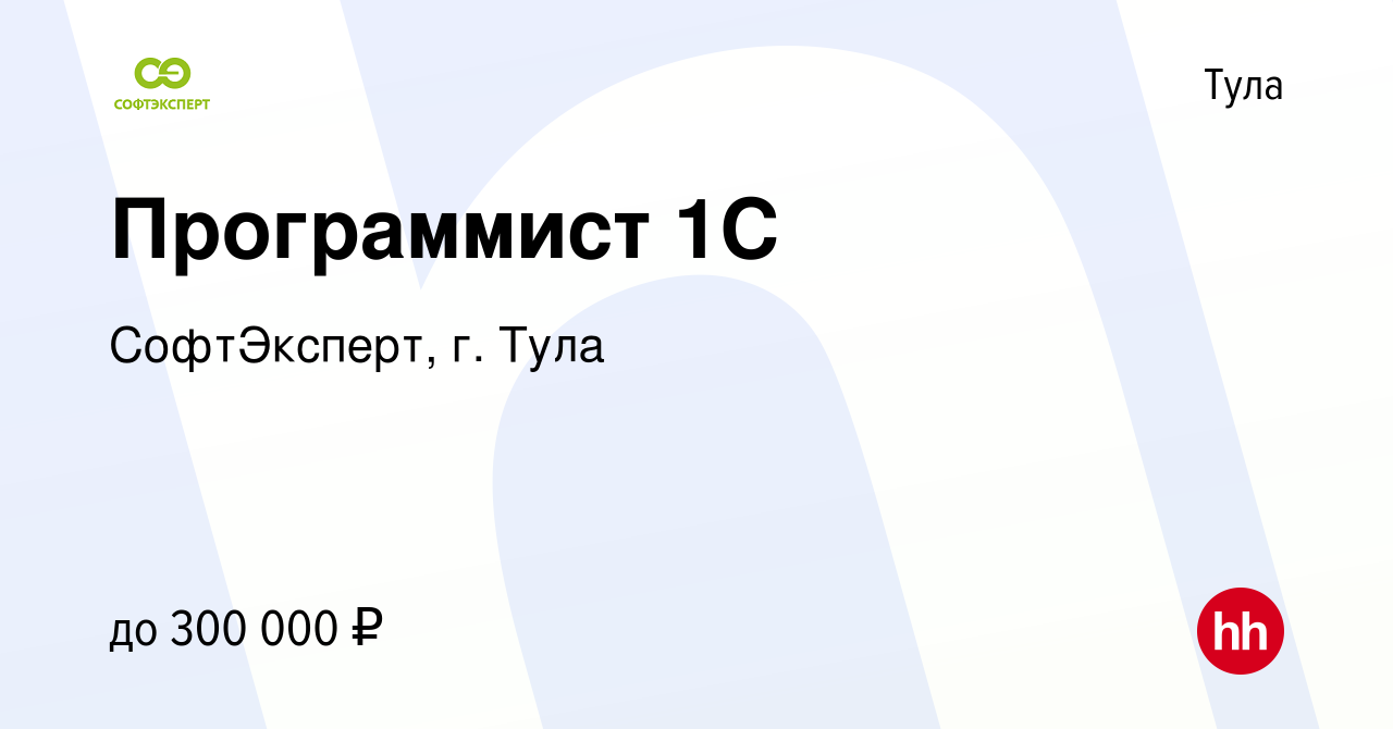 Вакансия Программист 1С в Туле, работа в компании СофтЭксперт, г. Тула