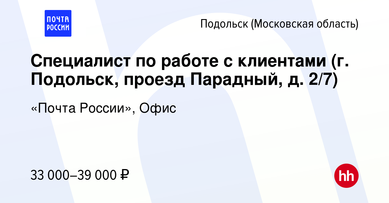 Вакансия Специалист по работе с клиентами (г. Подольск, проезд Парадный, д.  2/7) в Подольске (Московская область), работа в компании «Почта России»,  Офис (вакансия в архиве c 27 октября 2023)