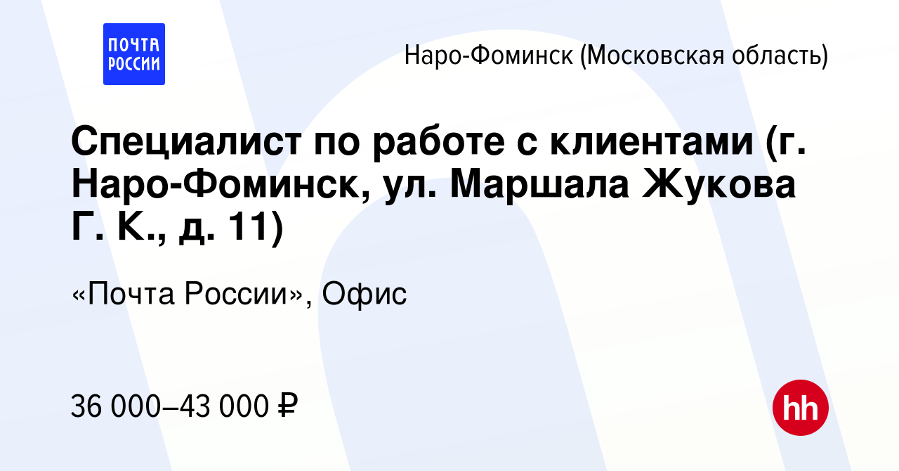 Вакансия Специалист по работе с клиентами (г. Наро-Фоминск, ул. Маршала  Жукова Г. К., д. 11) в Наро-Фоминске, работа в компании «Почта России»,  Офис (вакансия в архиве c 27 октября 2023)