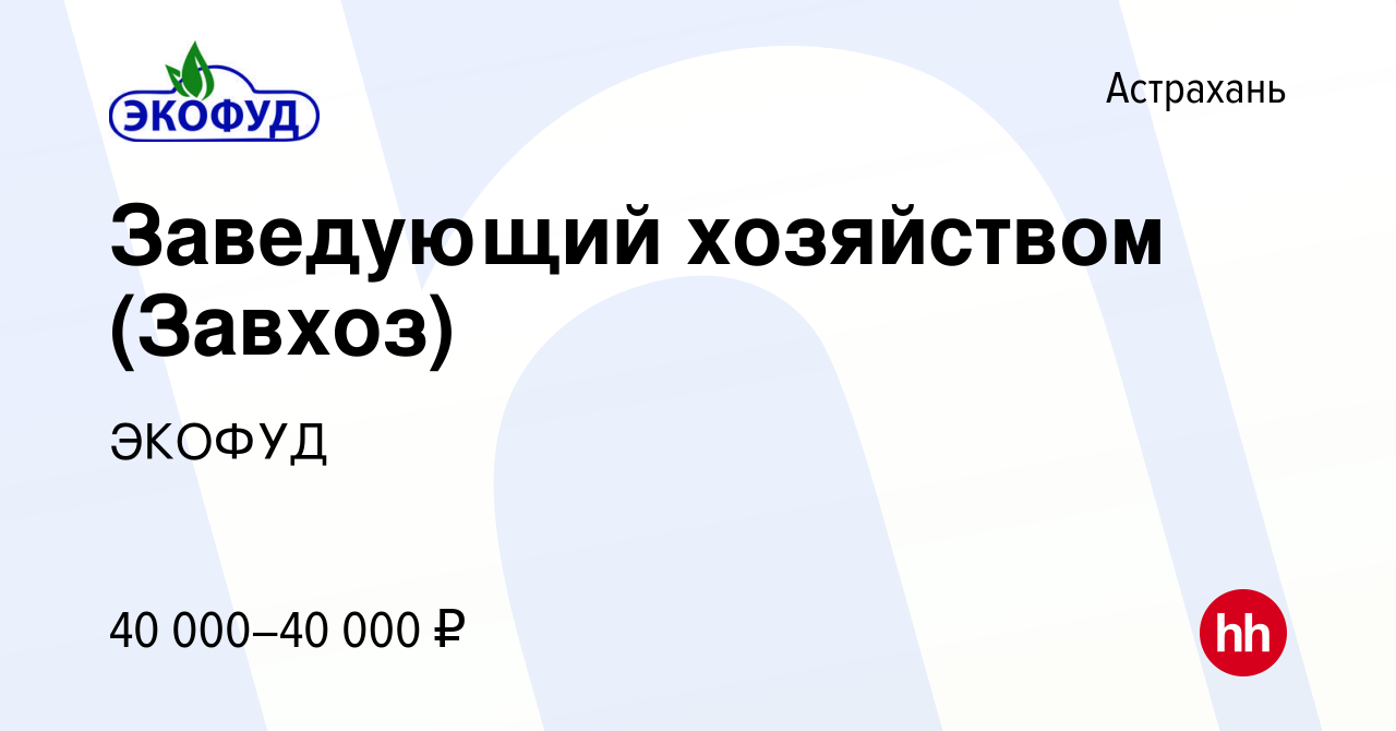 Вакансия Заведующий хозяйством (Завхоз) в Астрахани, работа в компании  ЭКОФУД (вакансия в архиве c 20 октября 2023)