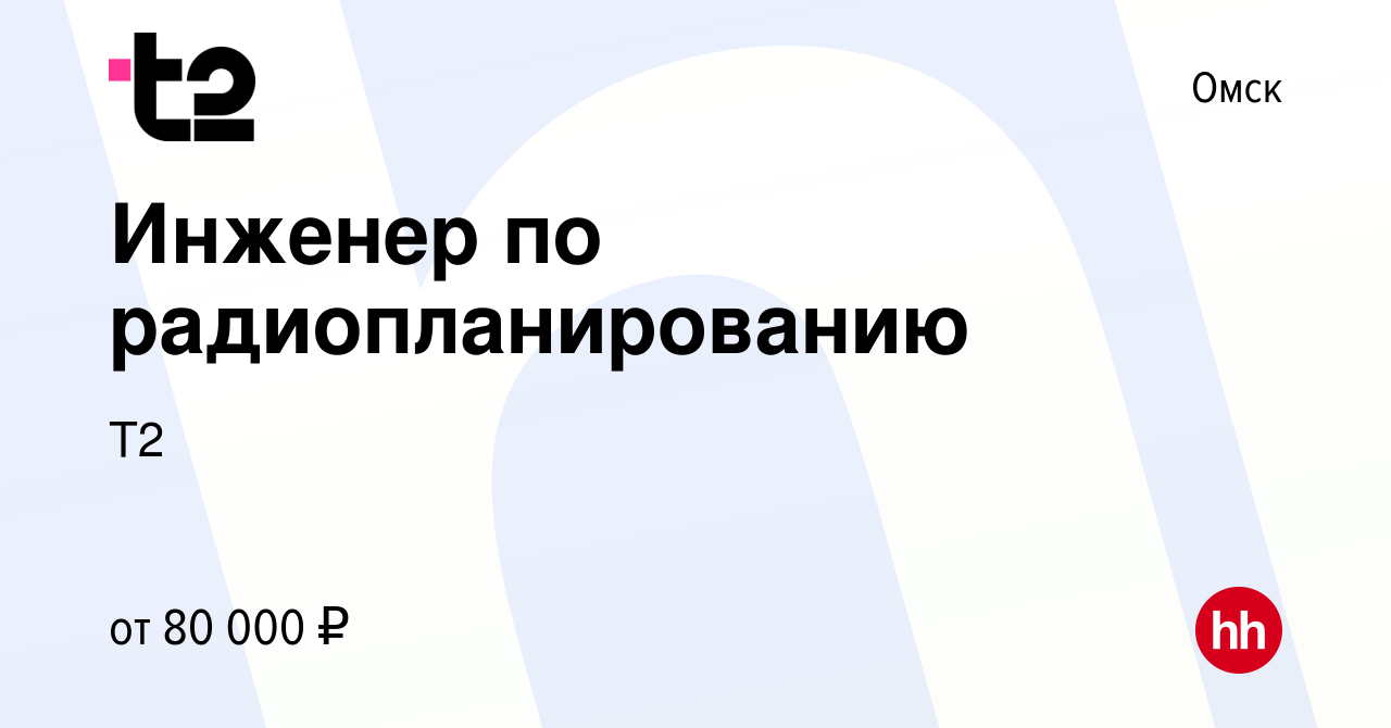 Вакансия Инженер по радиопланированию в Омске, работа в компании Tele2  (вакансия в архиве c 5 апреля 2024)