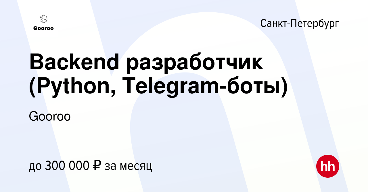 Вакансия Backend разработчик (Python, Telegram-боты) в Санкт-Петербурге,  работа в компании Gooroo (вакансия в архиве c 10 октября 2023)