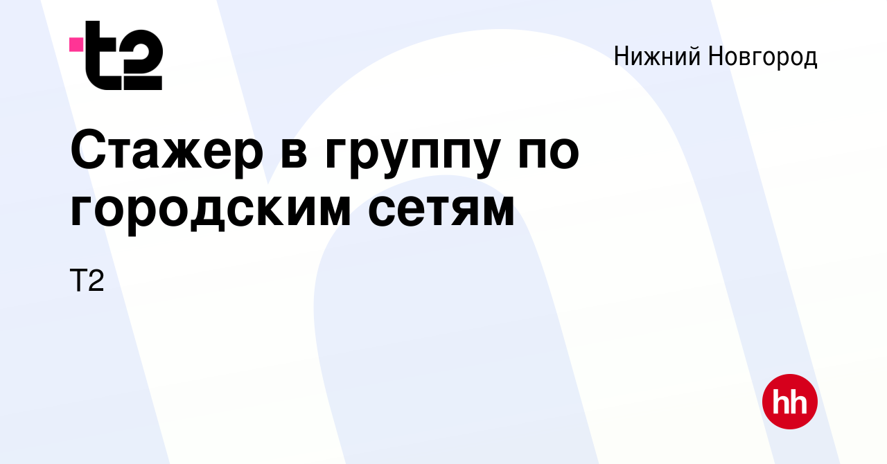 Вакансия Стажер в группу по городским сетям в Нижнем Новгороде, работа в  компании Tele2