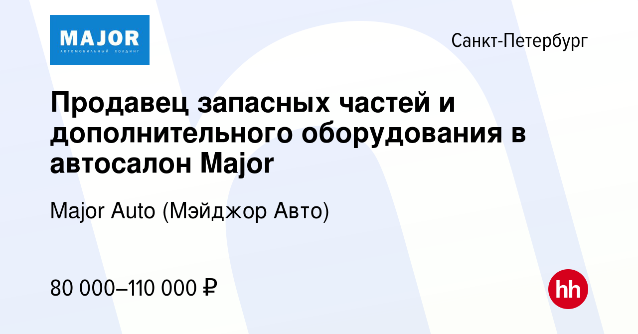 Вакансия Продавец запасных частей и дополнительного оборудования в автосалон  Major в Санкт-Петербурге, работа в компании Major Auto (Мэйджор Авто)  (вакансия в архиве c 30 ноября 2023)