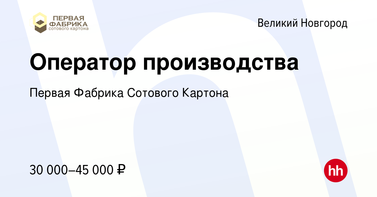 Вакансия Оператор производства в Великом Новгороде, работа в компании  Первая Фабрика Сотового Картона (вакансия в архиве c 10 октября 2023)