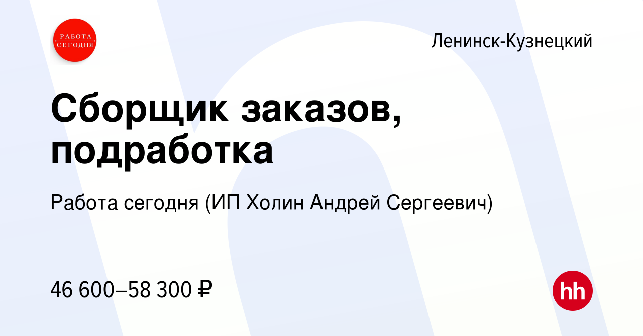 Вакансия Сборщик заказов, подработка в Ленинск-Кузнецком, работа в компании  Работа сегодня (ИП Холин Андрей Сергеевич) (вакансия в архиве c 10 октября  2023)