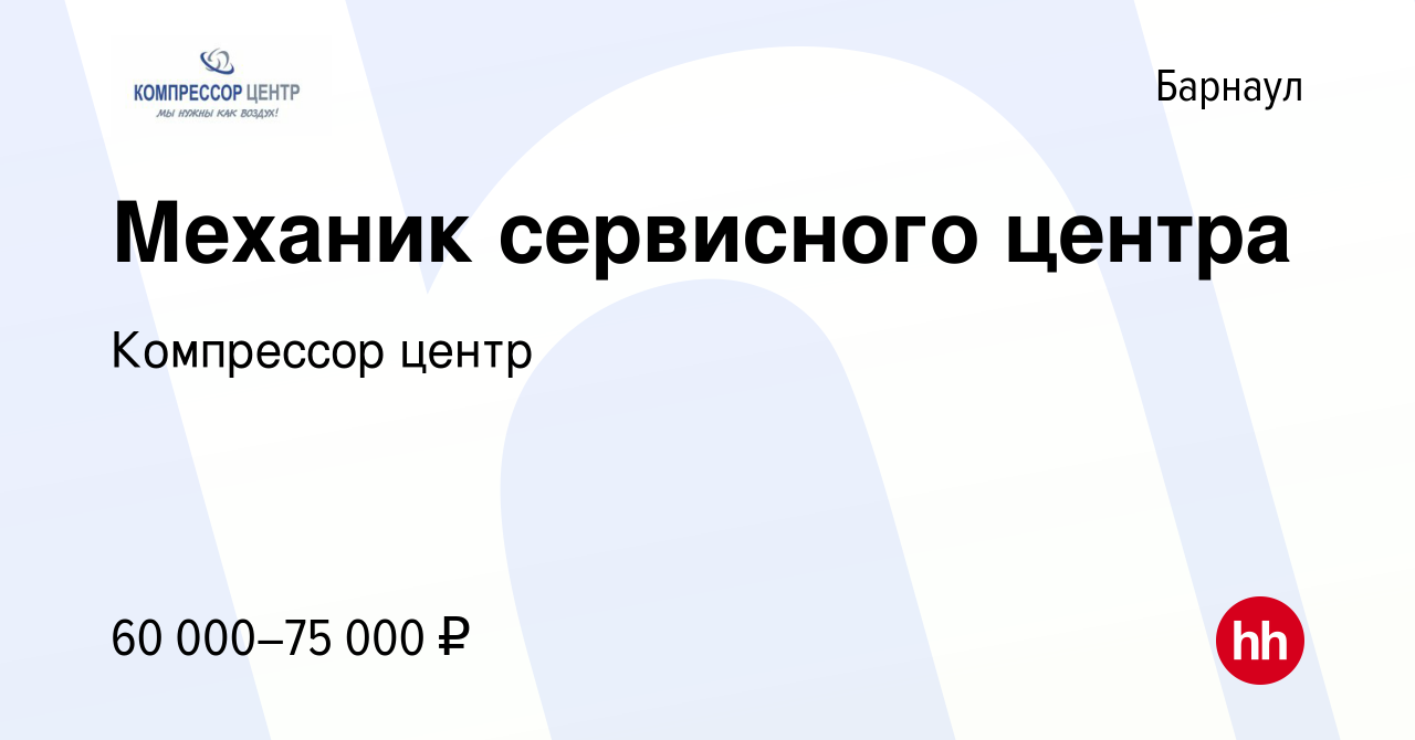 Вакансия Механик сервисного центра в Барнауле, работа в компании Компрессор  центр (вакансия в архиве c 13 января 2024)