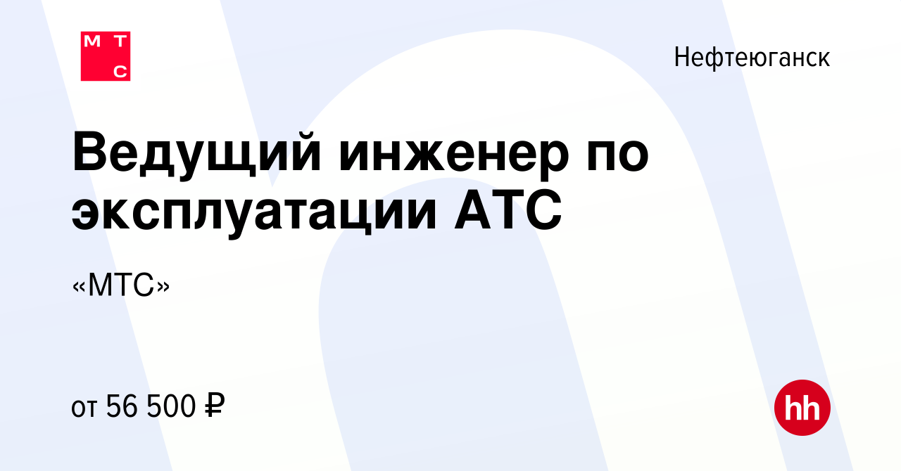 Вакансия Ведущий инженер по эксплуатации АТС в Нефтеюганске, работа в  компании «МТС» (вакансия в архиве c 20 декабря 2023)