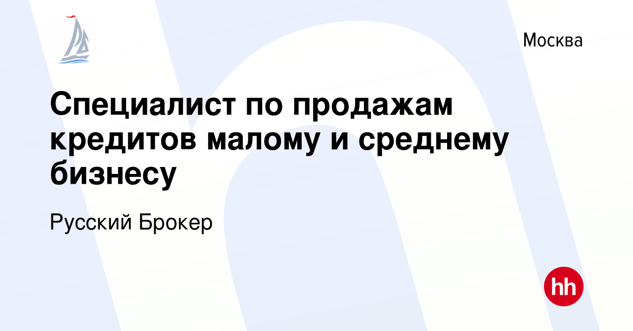 Вакансия Специалист по продажам кредитов малому и среднему бизнесу в  Москве, работа в компании Русский Брокер (вакансия в архиве c 10 октября  2023)