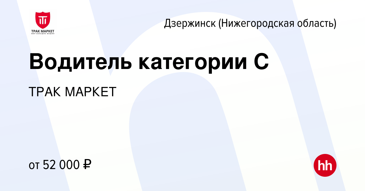 Вакансия Водитель категории С в Дзержинске, работа в компании TRUCK MARKET  (вакансия в архиве c 10 октября 2023)