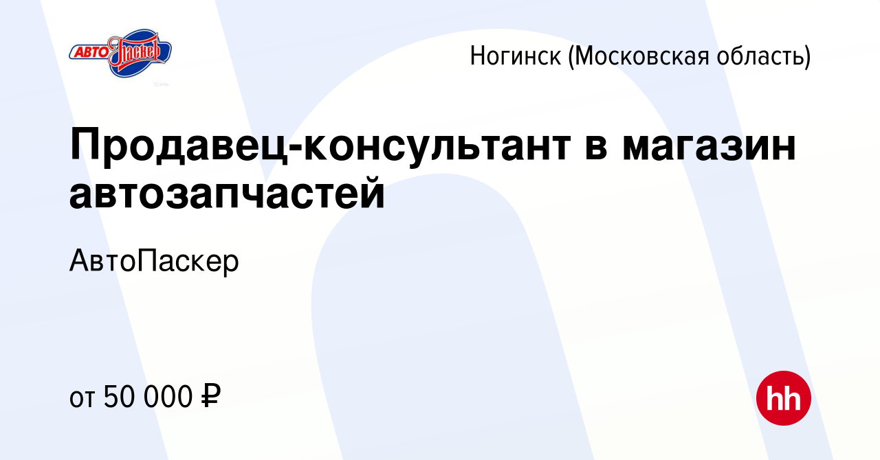 Вакансия Продавец-консультант в магазин автозапчастей в Ногинске, работа в  компании АвтоПаскер (вакансия в архиве c 10 октября 2023)