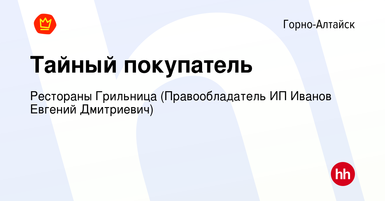 Вакансия Тайный покупатель в Горно-Алтайске, работа в компании Рестораны  Грильница (Правообладатель ИП Иванов Евгений Дмитриевич) (вакансия в архиве  c 10 октября 2023)