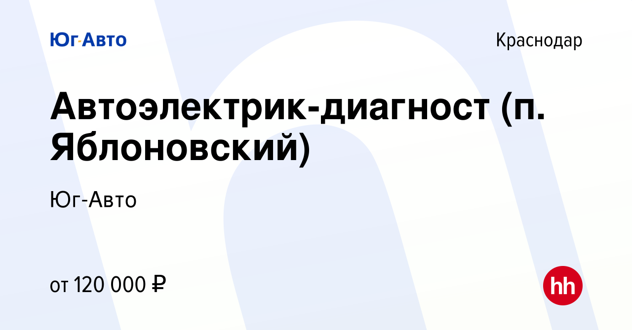 Вакансия Автоэлектрик-диагност (п. Яблоновский) в Краснодаре, работа в  компании Юг-Авто