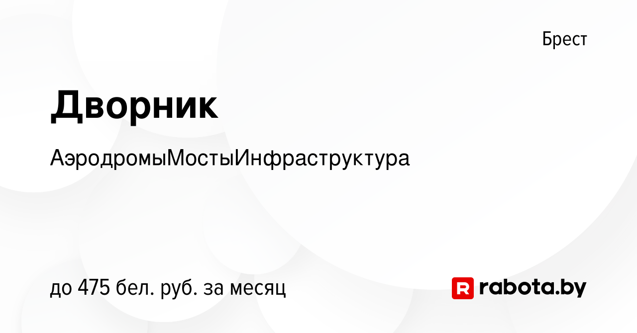 Вакансия Дворник в Бресте, работа в компании АэродромыМостыИнфраструктура  (вакансия в архиве c 10 октября 2023)