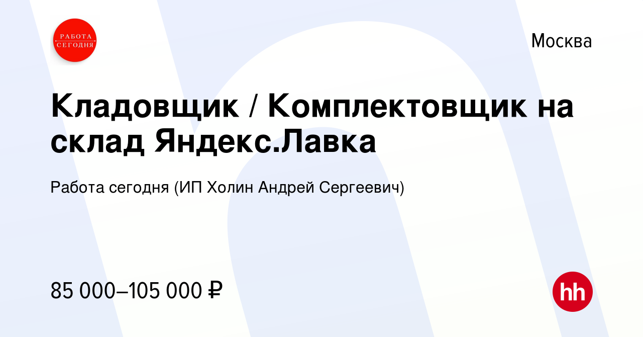 Вакансия Кладовщик / Комплектовщик на склад Яндекс.Лавка в Москве, работа в  компании Работа сегодня (ИП Холин Андрей Сергеевич) (вакансия в архиве c 10  октября 2023)