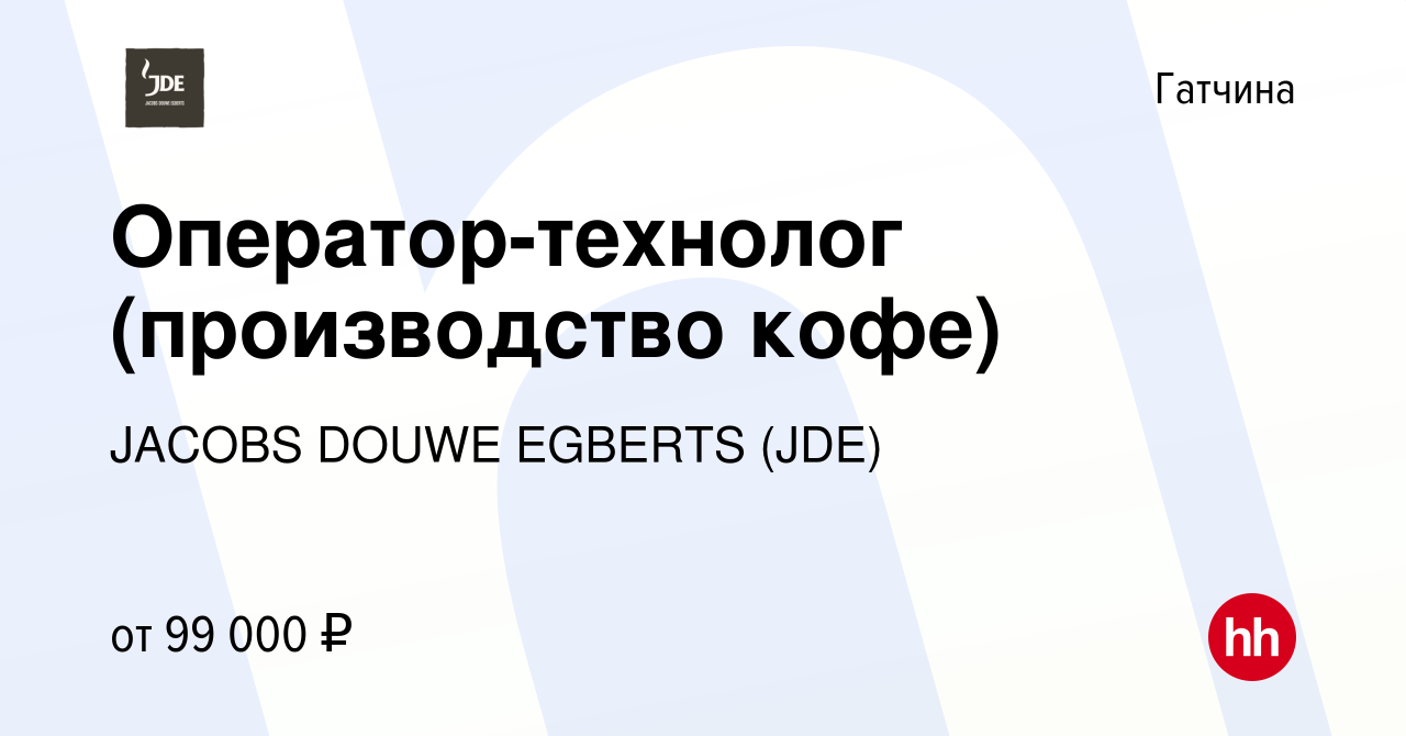 Вакансия Оператор-технолог (производство кофе) в Гатчине, работа в компании  JACOBS DOUWE EGBERTS (JDE)