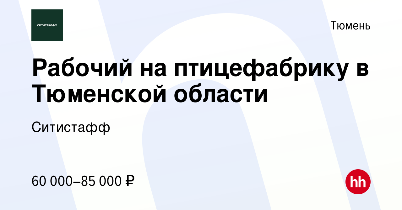 Вакансия Рабочий на птицефабрику в Тюменской области в Тюмени, работа в  компании Ситистафф (вакансия в архиве c 10 октября 2023)