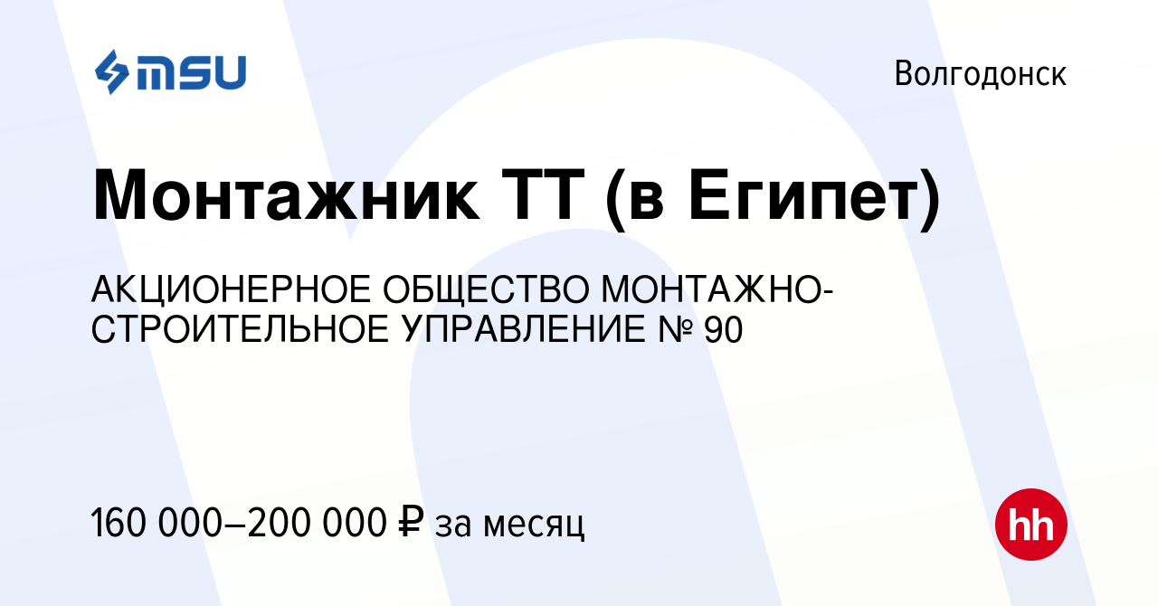 Вакансия Монтажник ТТ (в Египет) в Волгодонске, работа в компании  АКЦИОНЕРНОЕ ОБЩЕСТВО МОНТАЖНО-СТРОИТЕЛЬНОЕ УПРАВЛЕНИЕ № 90 (вакансия в  архиве c 27 сентября 2023)