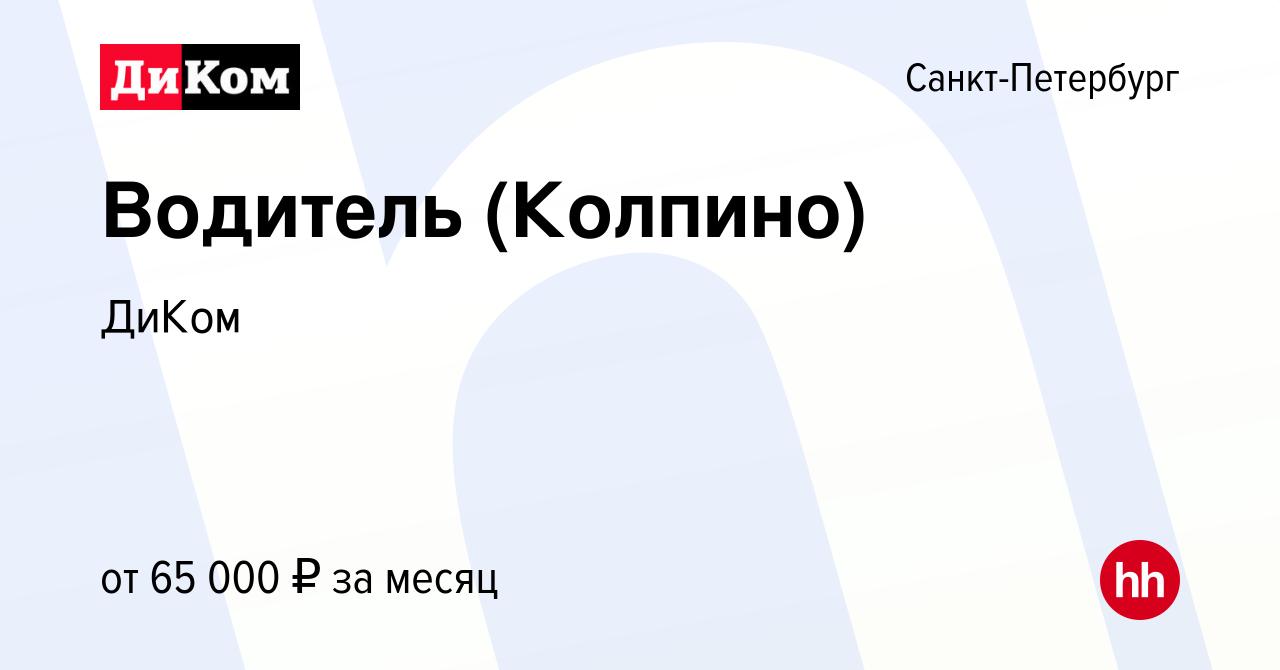 Вакансия Водитель (Колпино) в Санкт-Петербурге, работа в компании ДиКом  (вакансия в архиве c 10 октября 2023)