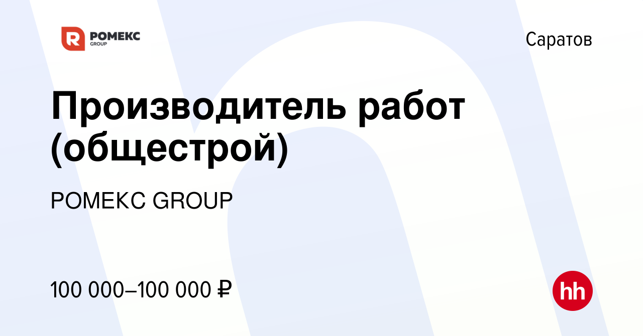 Вакансия Производитель работ (общестрой) в Саратове, работа в компании  РОМЕКС GROUP (вакансия в архиве c 10 октября 2023)